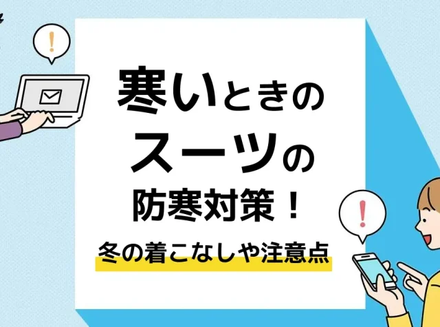 スーツ 寒い_アイキャッチ