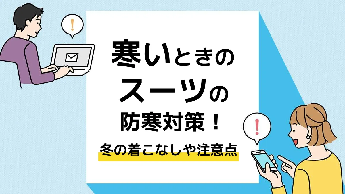 スーツ 寒い_アイキャッチ
