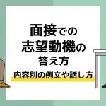 志望動機 面接_アイキャッチ
