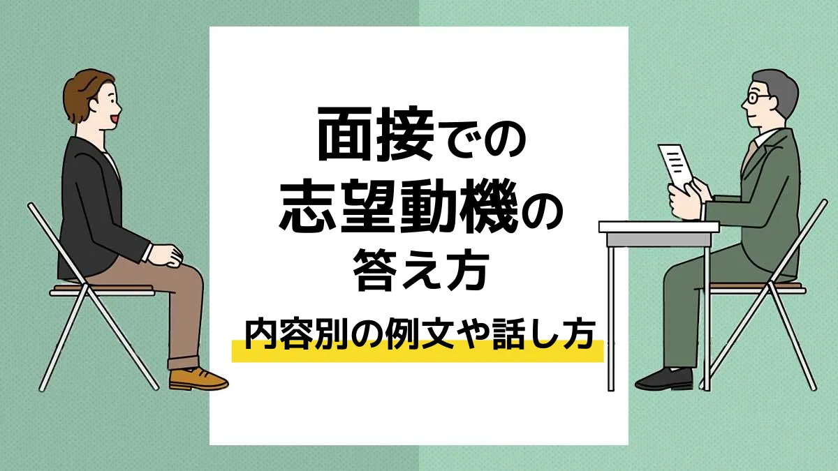 志望動機 面接_アイキャッチ