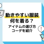 動きやすい服装_アイキャッチ