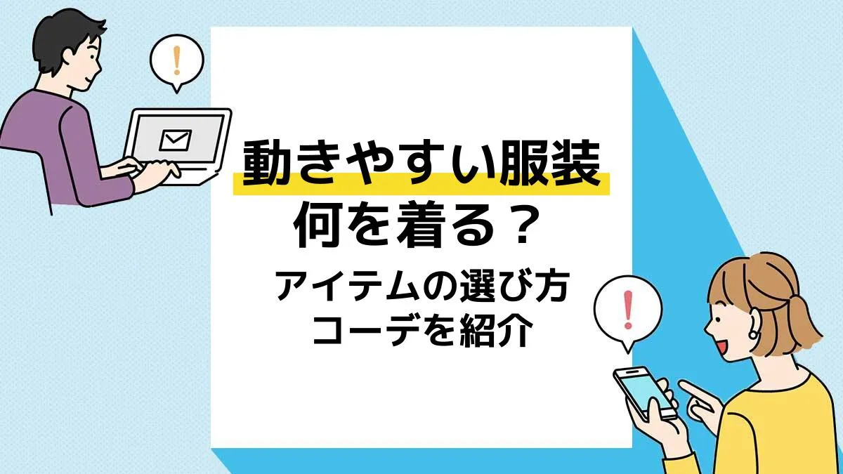 動きやすい服装_アイキャッチ