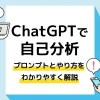 ChatGPT 自己分析_アイキャッチ