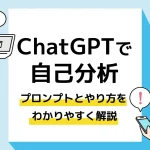 ChatGPT 自己分析_アイキャッチ
