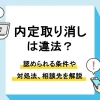 内定取り消し_アイキャッチ