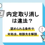 内定取り消し_アイキャッチ