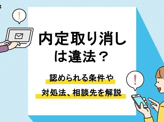 内定取り消し_アイキャッチ