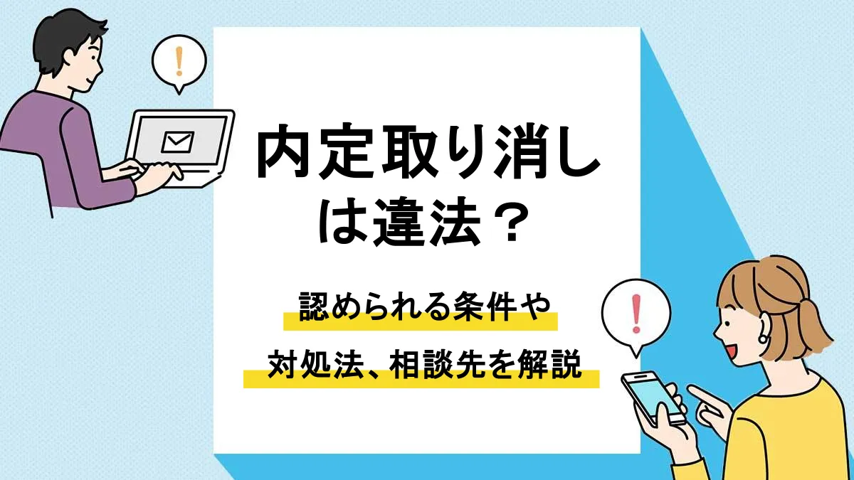 内定取り消し_アイキャッチ