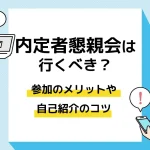 内定者懇親会_アイキャッチ
