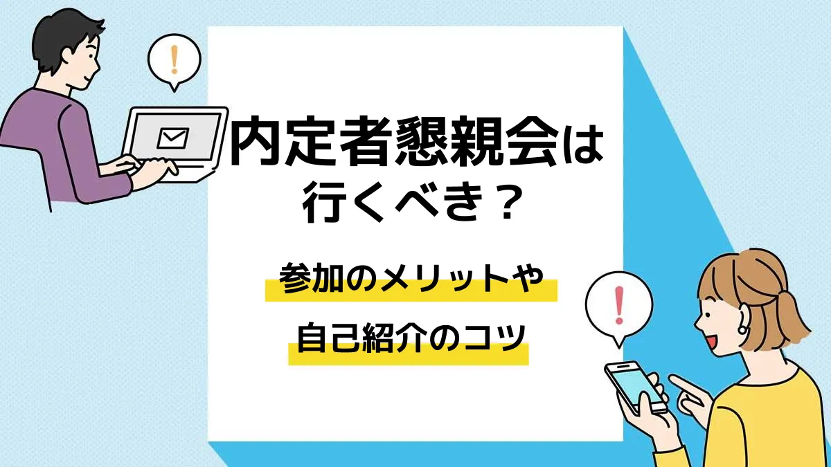 内定者懇親会_アイキャッチ