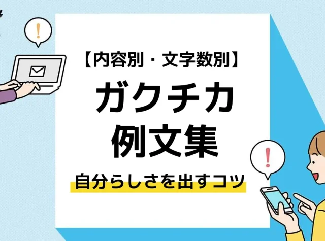 ガクチカ 書き方 例文_アイキャッチ