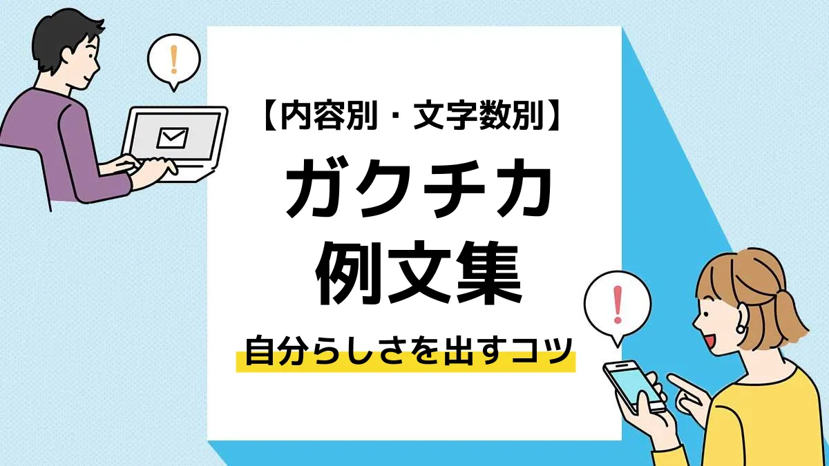 ガクチカ 書き方 例文_アイキャッチ