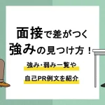 面接 強み_アイキャッチ