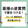 面接 逆質問_アイキャッチ