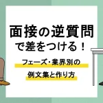 面接 逆質問_アイキャッチ