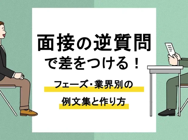 面接 逆質問_アイキャッチ