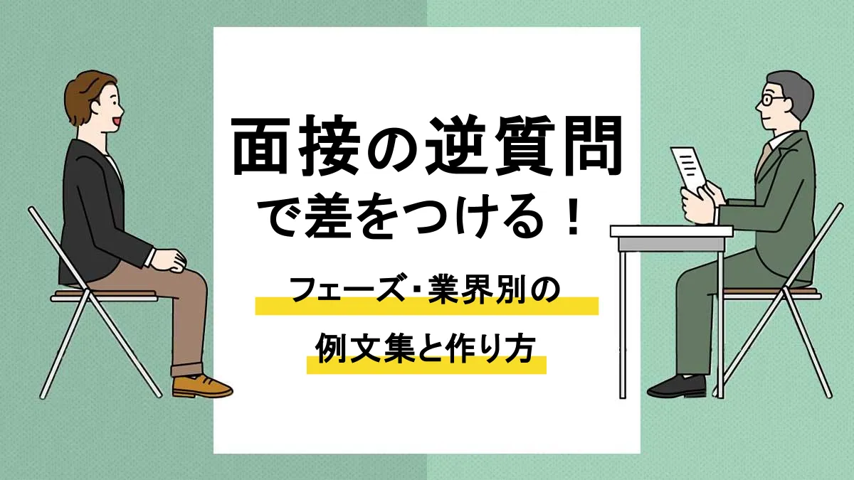 面接 逆質問_アイキャッチ