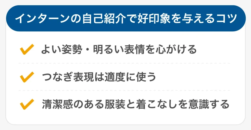 インターンの自己紹介で好印象を与えるコツ