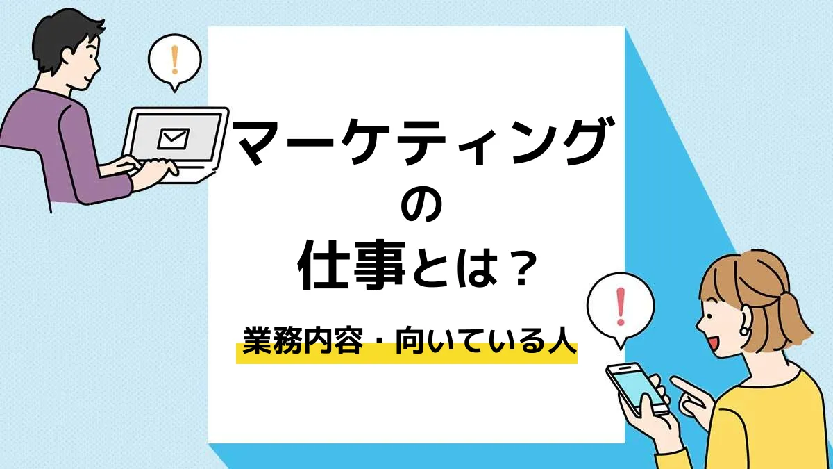 マーケティング 仕事_アイキャッチ