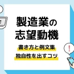 製造業 志望動機 アイキャッチ