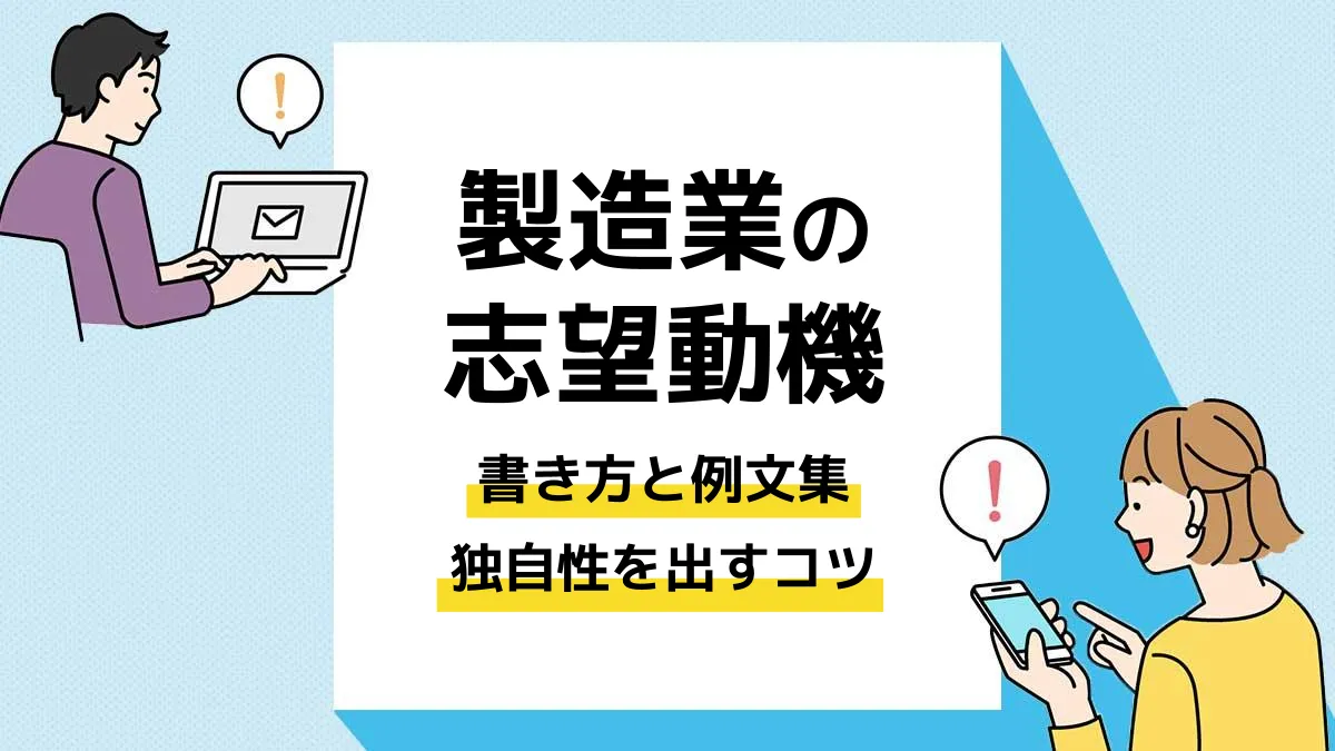 製造業 志望動機 アイキャッチ
