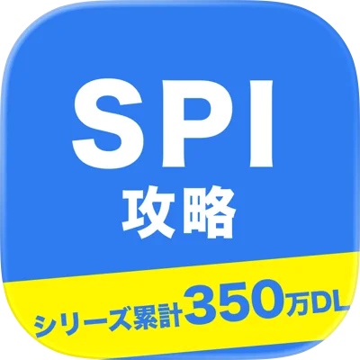 SPI言語・非言語対策問題集 就活 転職対策アプリ