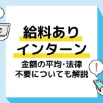 インターン給料_アイキャッチ