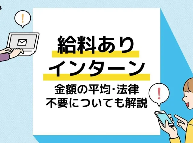 インターン給料_アイキャッチ