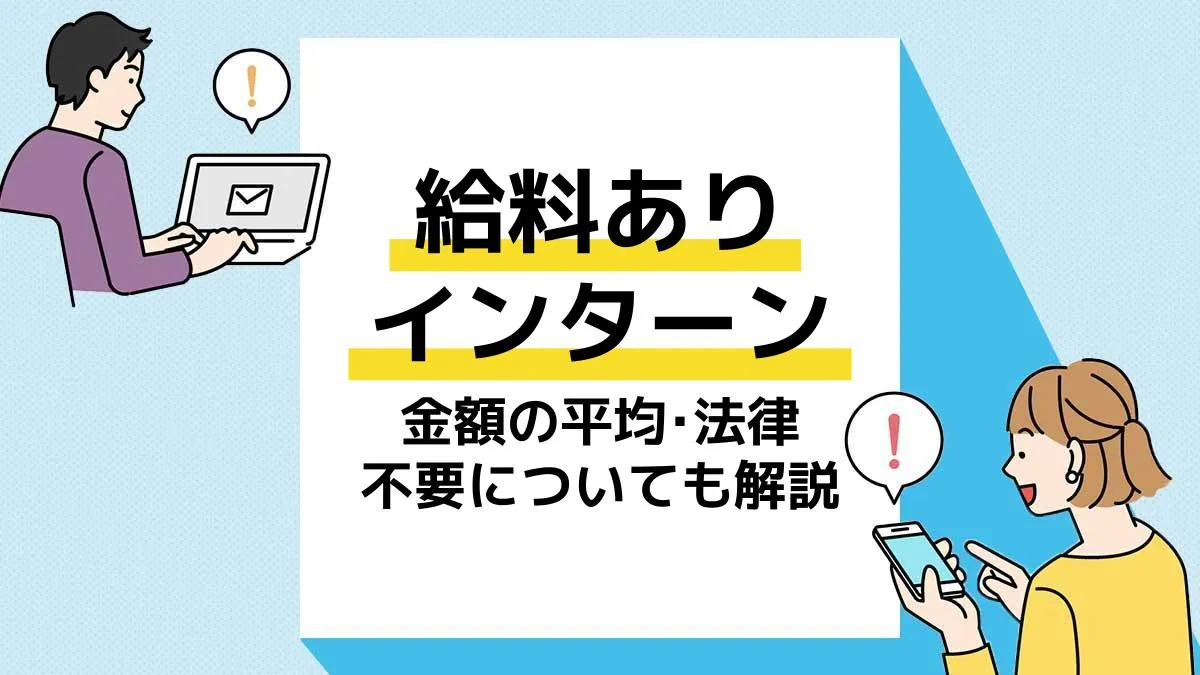 インターン給料_アイキャッチ