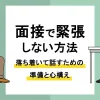 面接 緊張_アイキャッチ
