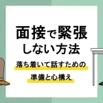 面接 緊張_アイキャッチ
