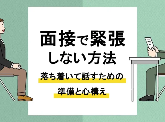 面接 緊張_アイキャッチ