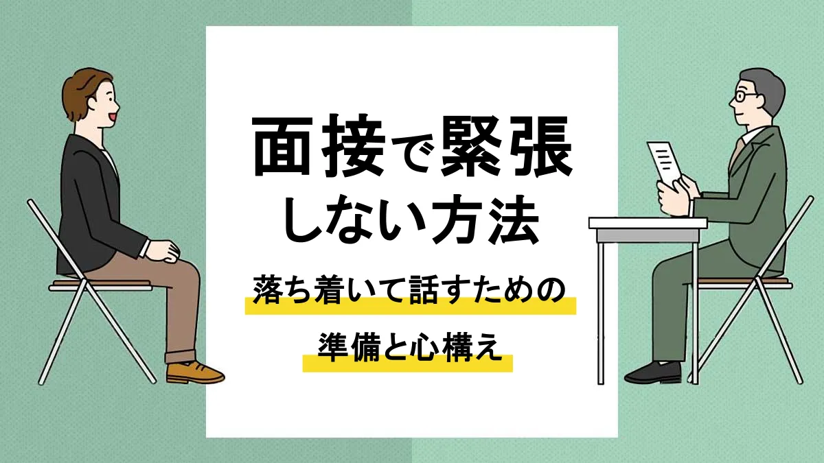 面接 緊張_アイキャッチ