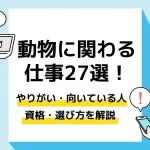 動物に関わる仕事_アイキャッチ