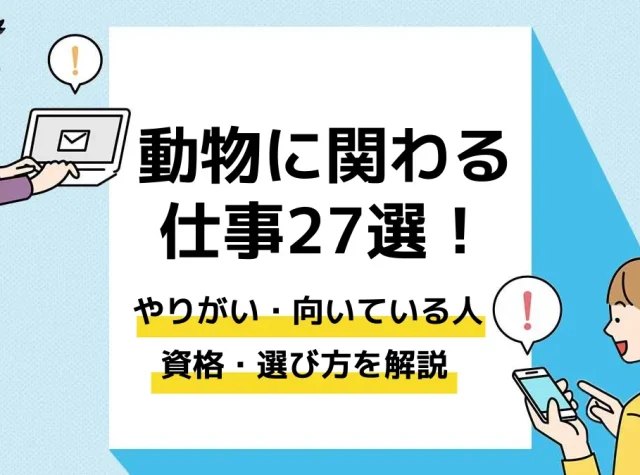 動物に関わる仕事_アイキャッチ