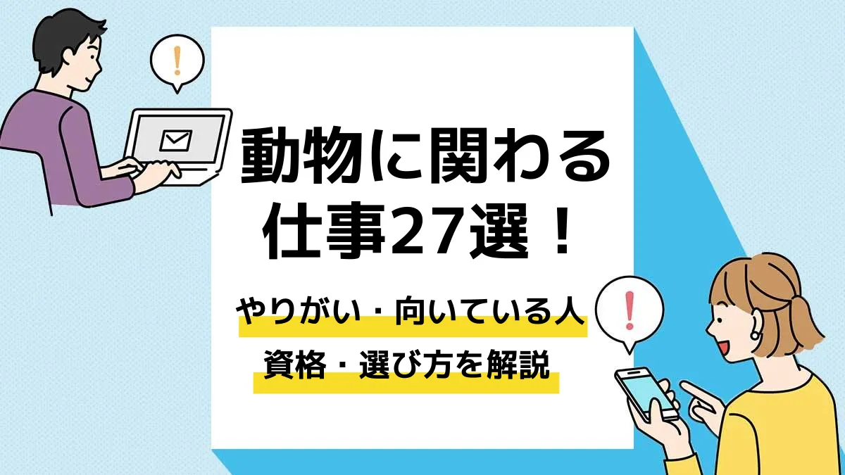 動物に関わる仕事_アイキャッチ