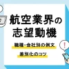 航空業界 志望動機_アイキャッチ