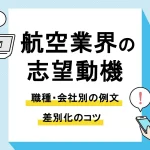 航空業界 志望動機_アイキャッチ