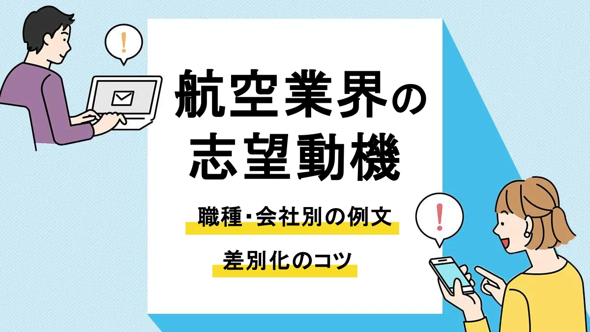 航空業界 志望動機_アイキャッチ