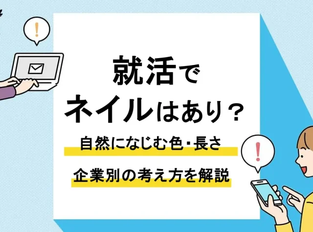 就活 ネイル_アイキャッチ