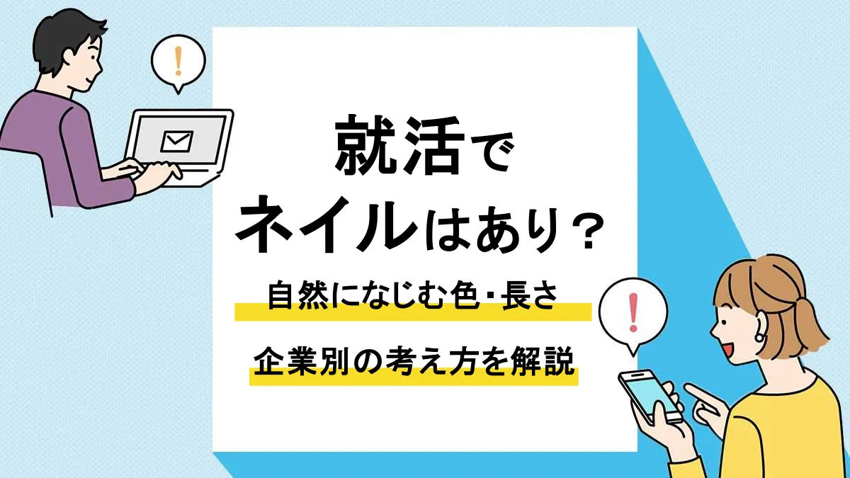就活 ネイル_アイキャッチ