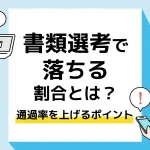 書類選考 落ちる_アイキャッチ