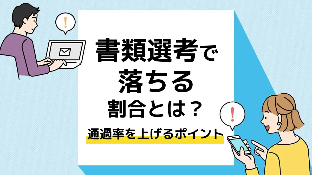 書類選考 落ちる_アイキャッチ