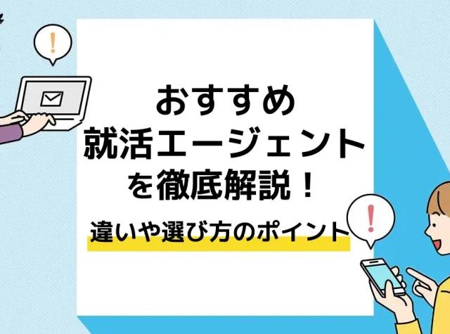 就活 エージェント_アイキャッチ
