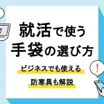 就活 手袋_アイキャッチ