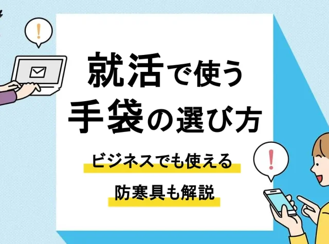 就活 手袋_アイキャッチ