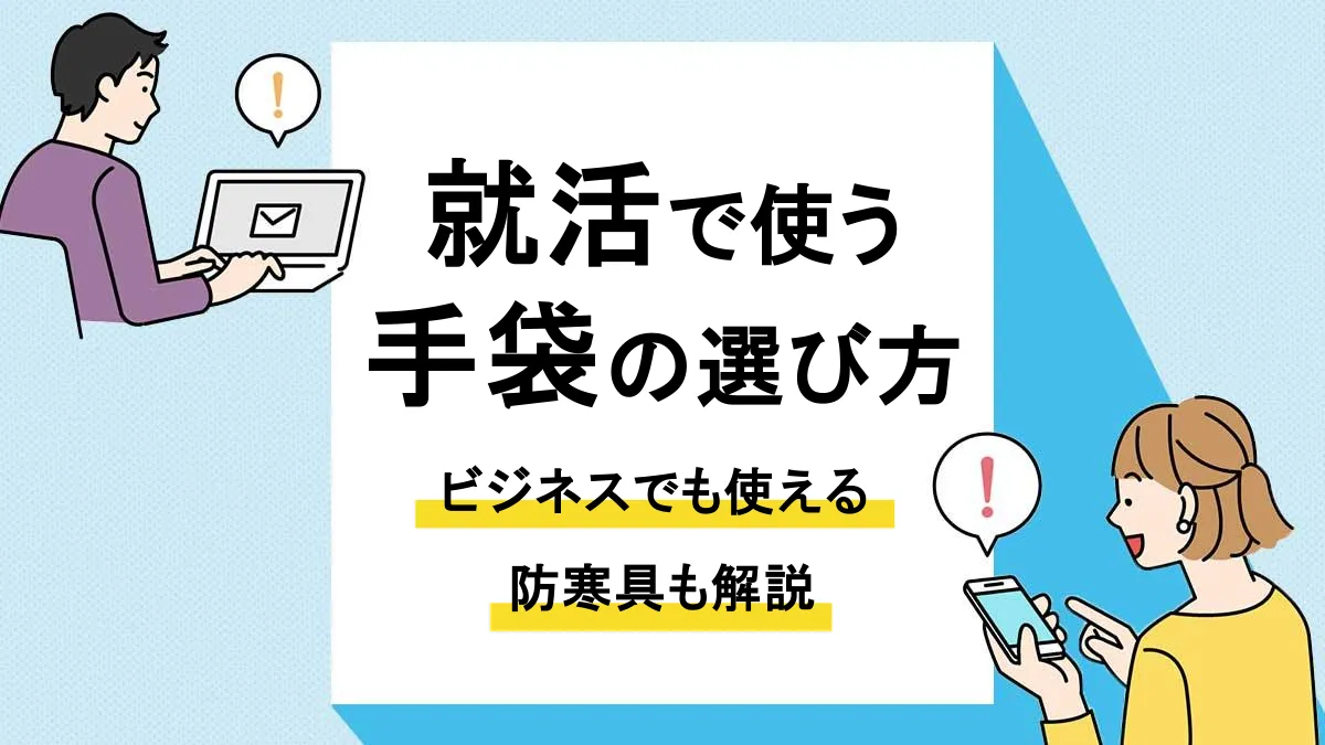 就活 手袋_アイキャッチ