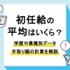 初任給 平均_アイキャッチ