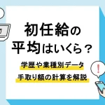 初任給 平均_アイキャッチ