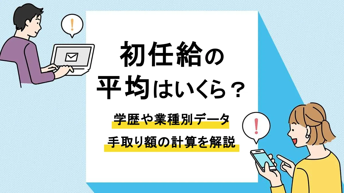 初任給 平均_アイキャッチ